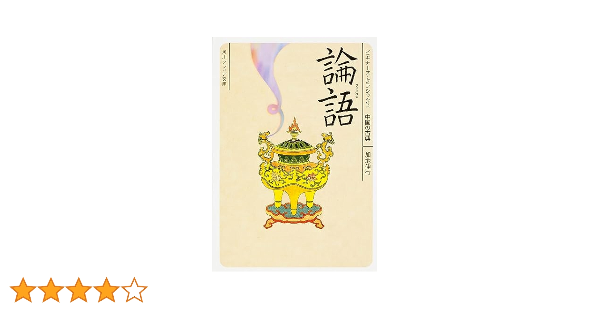 論語 ビギナーズ・クラシックス 中国の古典 (角川ソフィア文庫